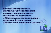 Структура системы образования Псковской области на 01.01.2007г.