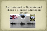 Английский и Балтийский флот в Первой Мировой войне.