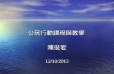 公民行動課程與教學  陳俊宏 12/18/2013