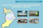Концепция развития международного аэропорта «Абакан»