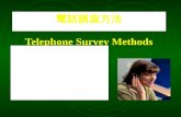 電話調查方法 Telephone Survey Methods