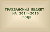 ГРАЖДАНСКИЙ БЮДЖЕТ  НА 2014-2016  ГОДЫ