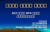 SCI 数据库与 SFX 使用技巧 图书馆资源及服务介绍