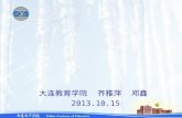 大连教育学院  齐雅萍  邓鑫 2013.10.15