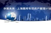 华宸未来 · 上海意邦专项资产管理计划