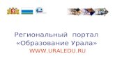 Региональный  портал  «Образование Урала»