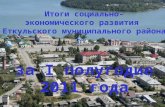 Итоги социально- экономического развития  Еткульского муниципального района  за  I  полугодие