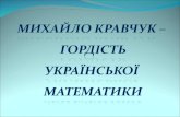 Михайло  кравчук  – гордість української  математики