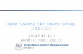 Open Source ERP Users Group 第 12 回勉強会