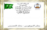 المملكة العربية السعودية وزارة التربية والتعليم  إدارة التربية والتعليم بمحافظة الدوادمي