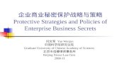 企业商业秘密保护战略与策略 Protective Strategies and Policies of Enterprise Business Secrets