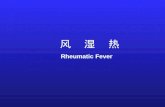 风  湿  热 Rheumatic Fever