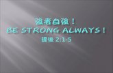 強者自強！ Be Strong Always !