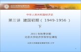 中华人民共和国经济史 第三讲  建国初期（ 1949-1956 ） 下