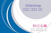 GSeshop  개인화 마케팅 전략