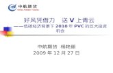 好风凭借力   送 V 上青云  —— 低碳经济背景下 2010 年 PVC 的巨大投资机会