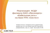 Реализация  АСДУ  филиала ОАО «Ленэнерго» «Кабельная сеть» на базе ПТК « Систел »