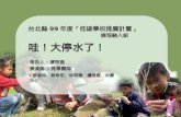 台北縣 99 年度「低碳學校推廣計畫 」
