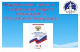 Федеральный закон о  социальной защите инвалидов в Российской  Федерации