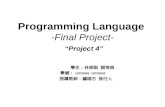 Programming Language -Final Project- “Project 4”