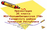 Презентация 2б класса МОУ« Большебикшихская  СОШ»  Канашского  района  Чувашской Республики