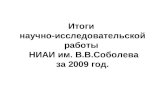 Итоги  научно-исследовательской работы   НИАИ им. В.В.Соболева за 2009 год.