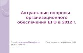 Актуальные вопросы организационного обеспечения ЕГЭ в 2012 г.