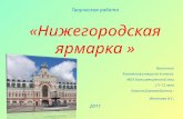 Творческая работа «Нижегородская ярмарка » Выполнил: Коллектив учащихся 6 класса