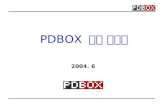 PDBOX  광고 제안서