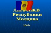 Лига ЛЖВ  Республики Молдова