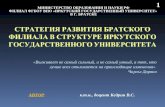 Стратегия развития  БРАТСКОГО филиала  в структуре Иркутского государственного университета