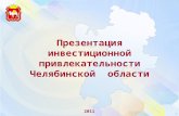 Презентация инвестиционной привлекательности Челябинской  области