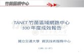 TANET 竹苗區域網路中心 100 年度成效報告
