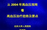 从 2004 年高血压指南看 高血压治疗趋势及要点 北京大学人民医院 孙宁玲