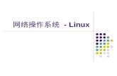 网络操作系统  - Linux