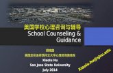美国 学校心理咨询与辅导 School Counseling & Guidance