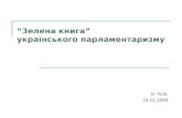 “Зелена книга”  українського парламентаризму