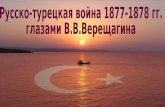 Русско-турецкая война 1877-1878 гг. глазами В.В.Верещагина