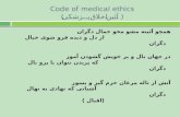 Code of medical ethics ( آئین اخلاق پزشکی )