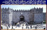 القدس مدينة عربية الأصول- اسلامية النشأة