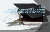 «ОК  или образовательное кредитование в  россии  »