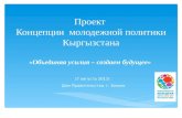 Проект  Концепции  молодежной политики Кыргызстана «Объединяя усилия – создаем будущее»