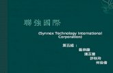 (Synnex Technology International Corporation) 第五組  : 藍恭馥 潘芷萱 許秋玲 何佳倩