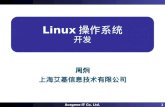 Linux 操作系统 开发