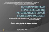 Электронная презентация «Чудесный край Башкортостан»