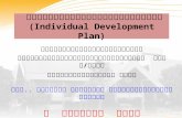 การจัดทำแผนพัฒนารายบุคคล (Individual Development Plan)