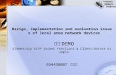 Design, implementation and evaluation issues of local area network devices 期末 DEMO