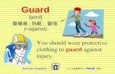 Guard [gɑrd] 警備員 ; 防範 ;  警惕 (+against)