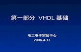 第一部分  VHDL 基础