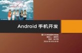 Android 手机开发